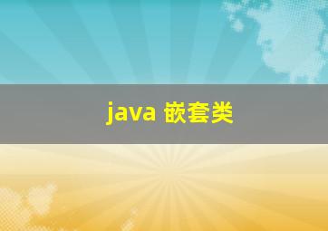 java 嵌套类